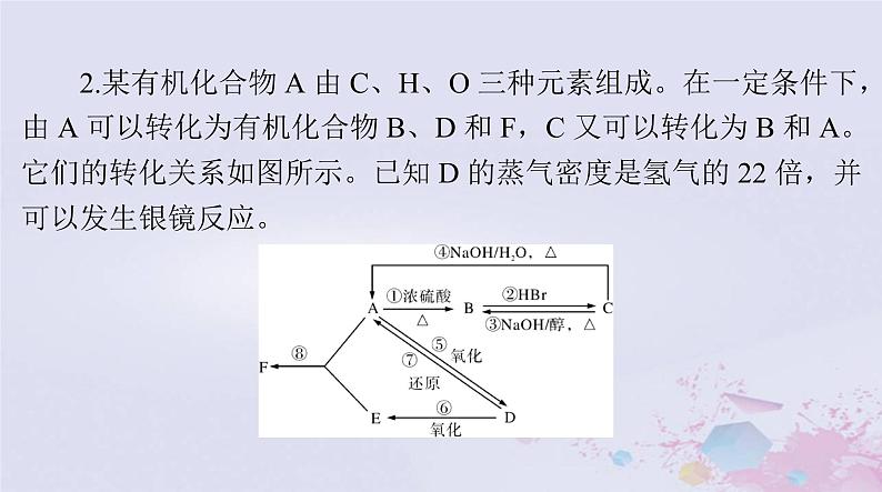 2024届高考化学一轮总复习第十一章有机化学基础第三节烃的衍生物课件06