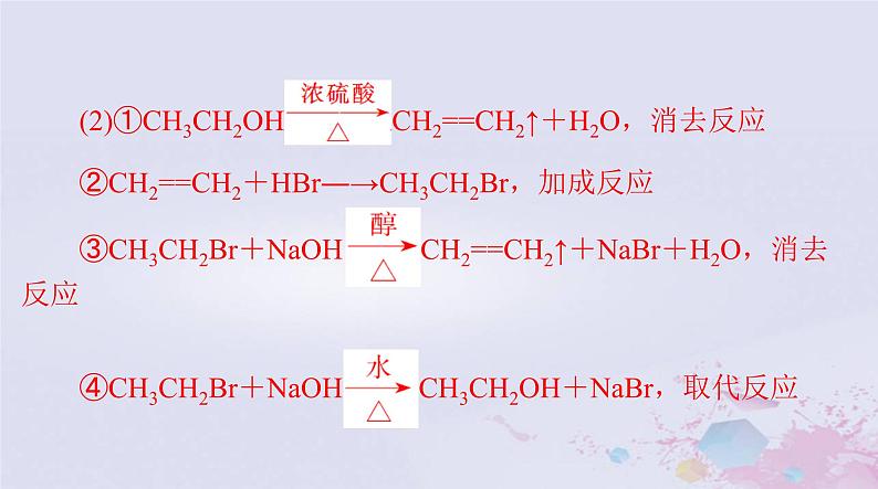 2024届高考化学一轮总复习第十一章有机化学基础第三节烃的衍生物课件08