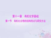 2024届高考化学一轮总复习第十一章有机化学基础第一节有机化合物的结构特点与研究方法课件