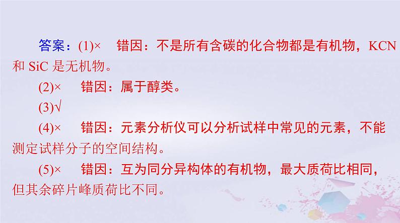 2024届高考化学一轮总复习第十一章有机化学基础第一节有机化合物的结构特点与研究方法课件04