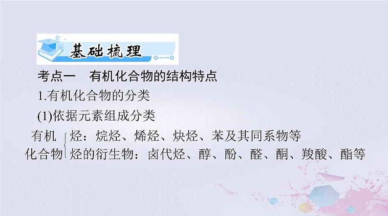 2024届高考化学一轮总复习第十一章有机化学基础第一节有机化合物的结构特点与研究方法课件07