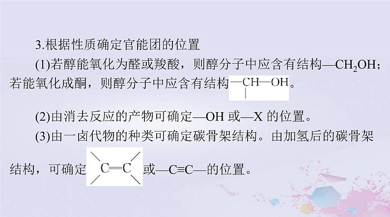 2024届高考化学一轮总复习第十一章有机化学基础微专题八有机推断综合课件08