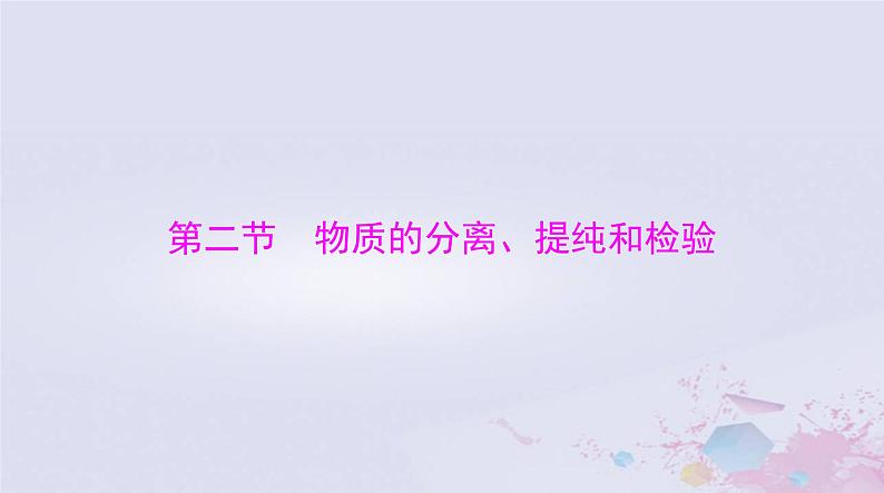 2024届高考化学一轮总复习第十章化学实验基础第二节物质的分离提纯和检验课件第1页