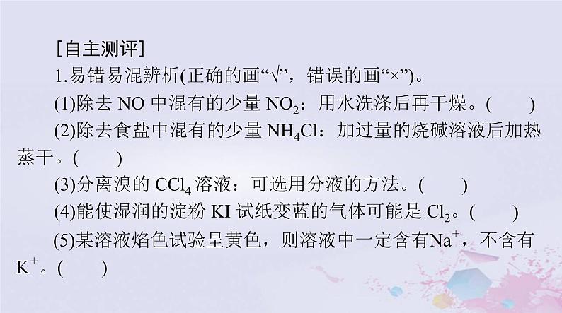 2024届高考化学一轮总复习第十章化学实验基础第二节物质的分离提纯和检验课件第3页