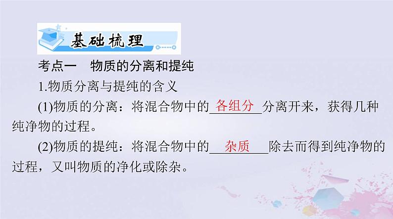 2024届高考化学一轮总复习第十章化学实验基础第二节物质的分离提纯和检验课件第8页