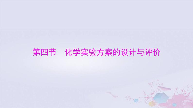 2024届高考化学一轮总复习第十章化学实验基础第四节化学实验方案的设计与评价课件01