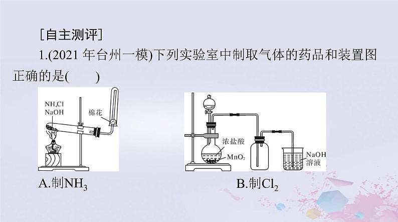 2024届高考化学一轮总复习第十章化学实验基础第四节化学实验方案的设计与评价课件03