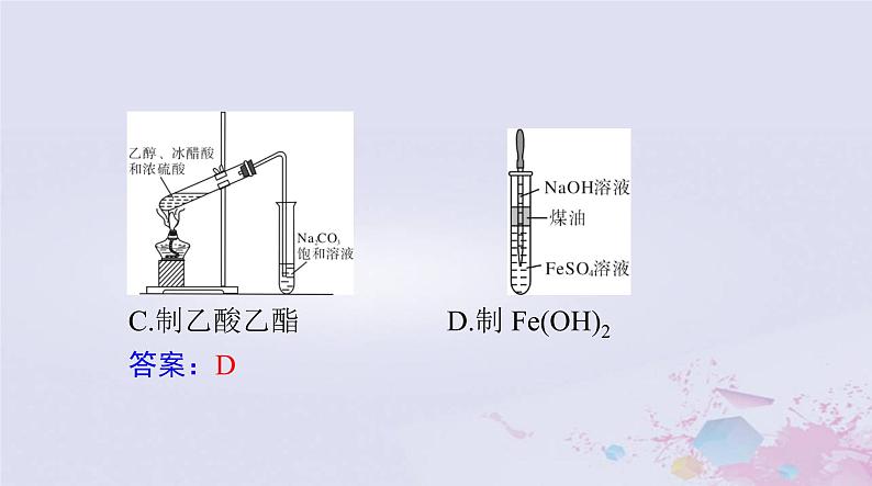 2024届高考化学一轮总复习第十章化学实验基础第四节化学实验方案的设计与评价课件04