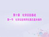 2024届高考化学一轮总复习第十章化学实验基础第一节化学实验常用仪器及基本操作课件