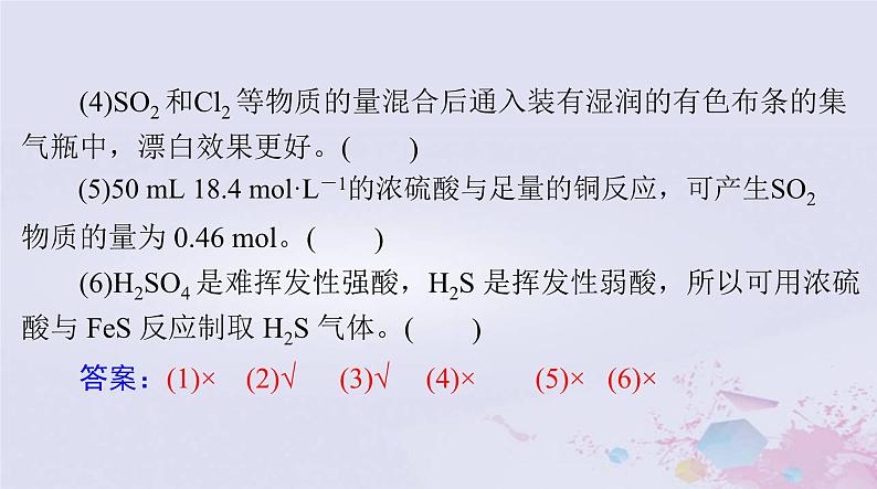 2024届高考化学一轮总复习第四章非金属及其化合物第二节硫及其化合物课件第4页