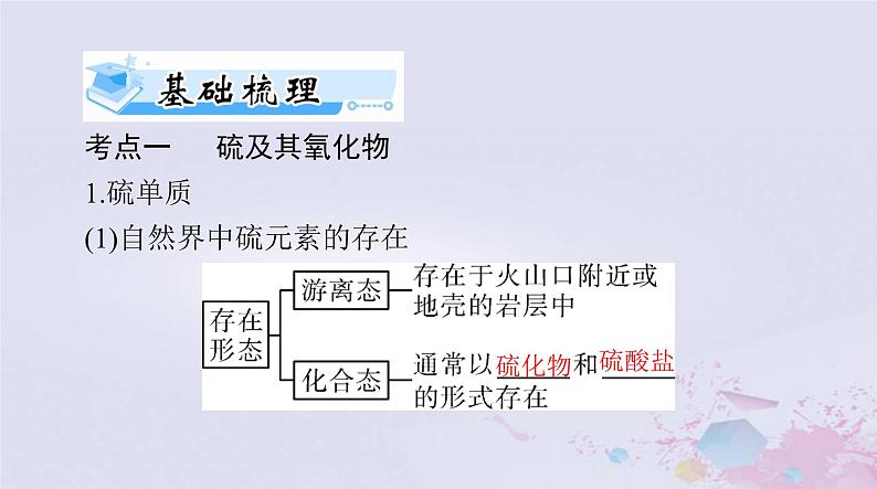 2024届高考化学一轮总复习第四章非金属及其化合物第二节硫及其化合物课件07