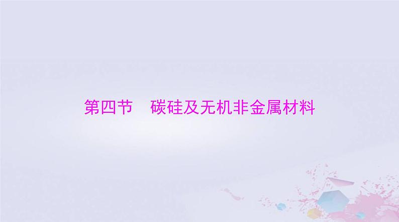 2024届高考化学一轮总复习第四章非金属及其化合物第四节碳硅及无机非金属材料课件第1页