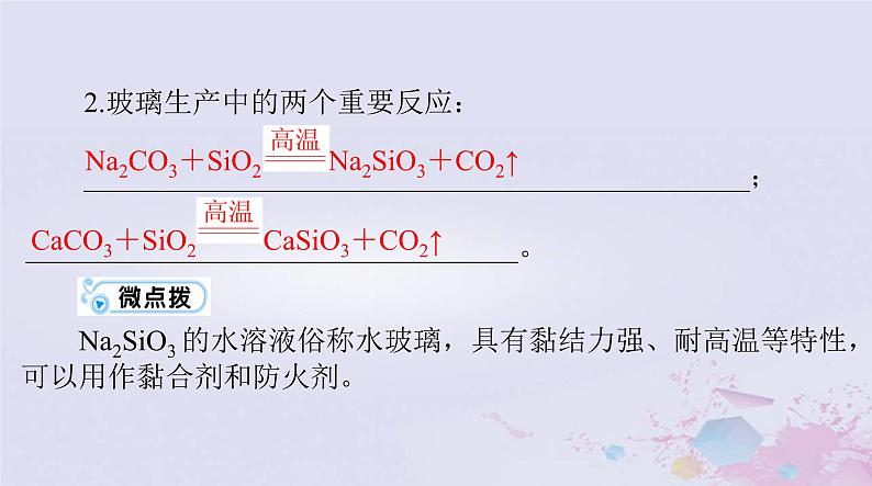 2024届高考化学一轮总复习第四章非金属及其化合物第四节碳硅及无机非金属材料课件第8页