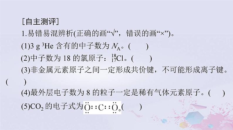 2024届高考化学一轮总复习第五章物质结构元素周期律第一节原子结构与化学键课件第3页