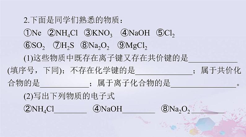 2024届高考化学一轮总复习第五章物质结构元素周期律第一节原子结构与化学键课件第5页