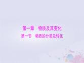 2024届高考化学一轮总复习第一章物质及其变化第一节物质的分类及转化课件