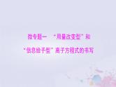 2024届高考化学一轮总复习第一章物质及其变化微专题一“用量改变型”和“信息给予型”离子方程式的书写课件