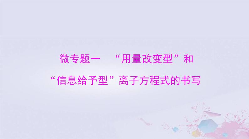 2024届高考化学一轮总复习第一章物质及其变化微专题一“用量改变型”和“信息给予型”离子方程式的书写课件第1页