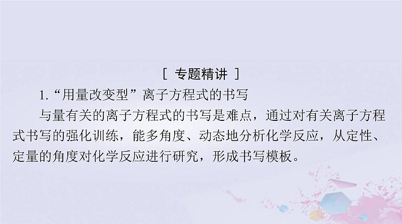 2024届高考化学一轮总复习第一章物质及其变化微专题一“用量改变型”和“信息给予型”离子方程式的书写课件第2页