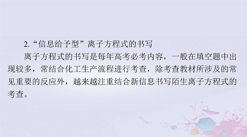 2024届高考化学一轮总复习第一章物质及其变化微专题一“用量改变型”和“信息给予型”离子方程式的书写课件第5页
