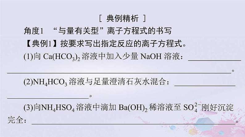 2024届高考化学一轮总复习第一章物质及其变化微专题一“用量改变型”和“信息给予型”离子方程式的书写课件第6页