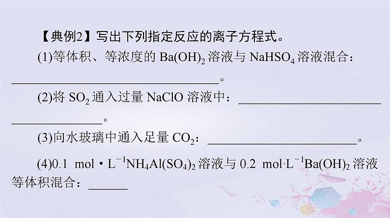 2024届高考化学一轮总复习第一章物质及其变化微专题一“用量改变型”和“信息给予型”离子方程式的书写课件第8页
