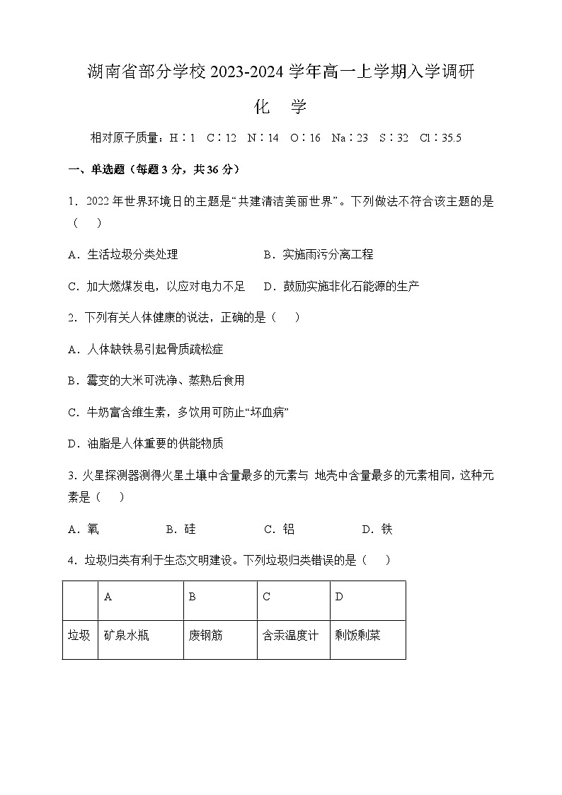湖南省部分学校2023-2024学年高一上学期入学调研化学试题（Word版含答案）01