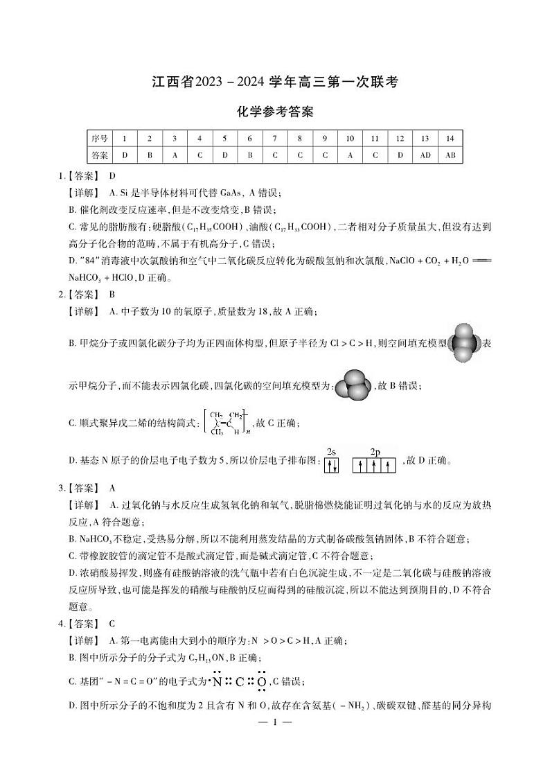 江西省智学联盟体2023-2024学年高三上学期第一次联考化学试题（扫描版含答案）01