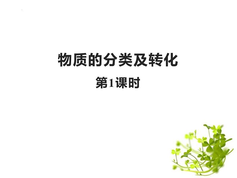 1.1物质的分类及转化  课件   2023-2024学年高一上学期化学人教版（2019）必修第一册第1页