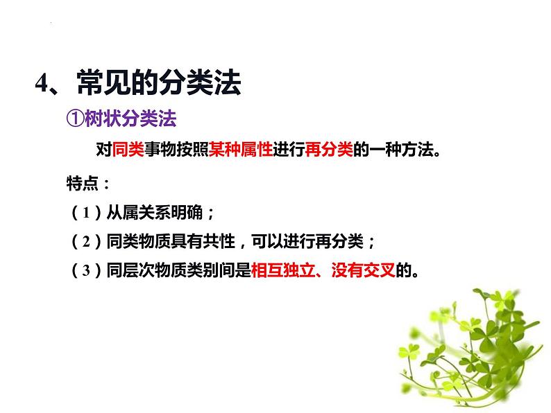 1.1物质的分类及转化  课件   2023-2024学年高一上学期化学人教版（2019）必修第一册第6页