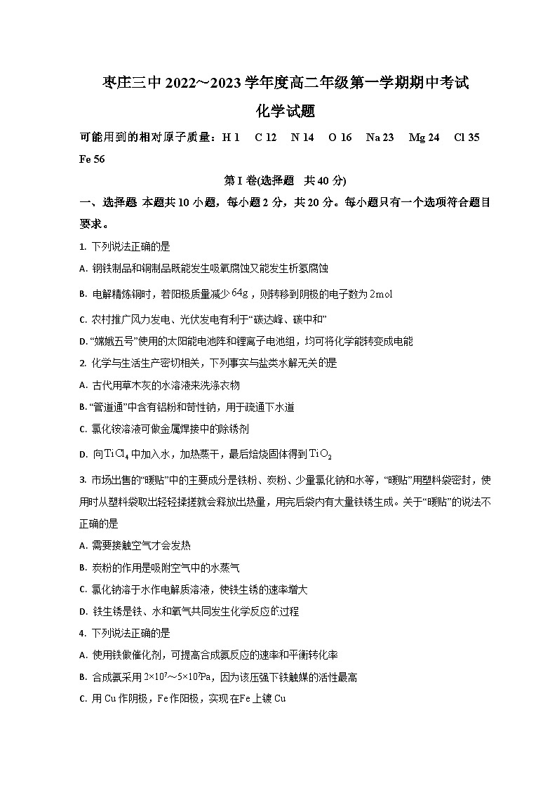 山东省枣庄市第三中学2022-2023学年高二上学期期中考试化学试题第1页