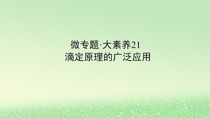 2024版新教材高考化学全程一轮总复习第八章水溶液中的离子平衡微专题大素养21滴定原理的广泛应用课件第1页