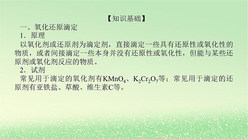 2024版新教材高考化学全程一轮总复习第八章水溶液中的离子平衡微专题大素养21滴定原理的广泛应用课件第2页