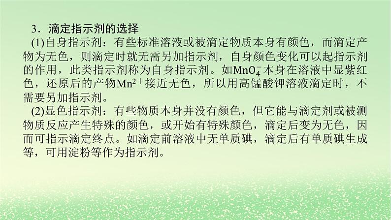 2024版新教材高考化学全程一轮总复习第八章水溶液中的离子平衡微专题大素养21滴定原理的广泛应用课件第3页