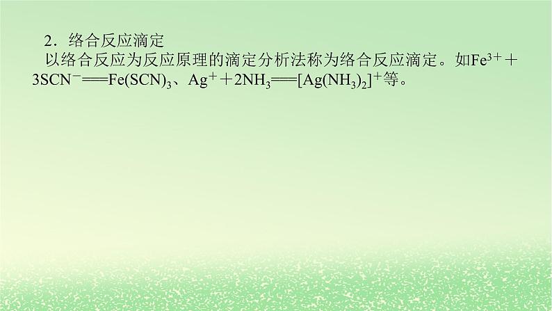 2024版新教材高考化学全程一轮总复习第八章水溶液中的离子平衡微专题大素养21滴定原理的广泛应用课件第5页