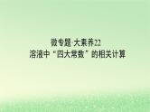2024版新教材高考化学全程一轮总复习第八章水溶液中的离子平衡微专题大素养22溶液中“四大常数”的相关计算课件