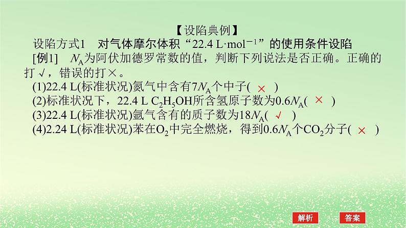 2024版新教材高考化学全程一轮总复习第二章物质的量微专题大素养2“NA”判断中的设“陷”方式及突破方法课件第2页