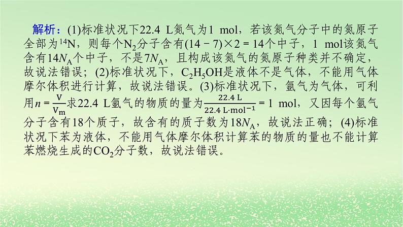 2024版新教材高考化学全程一轮总复习第二章物质的量微专题大素养2“NA”判断中的设“陷”方式及突破方法课件第3页