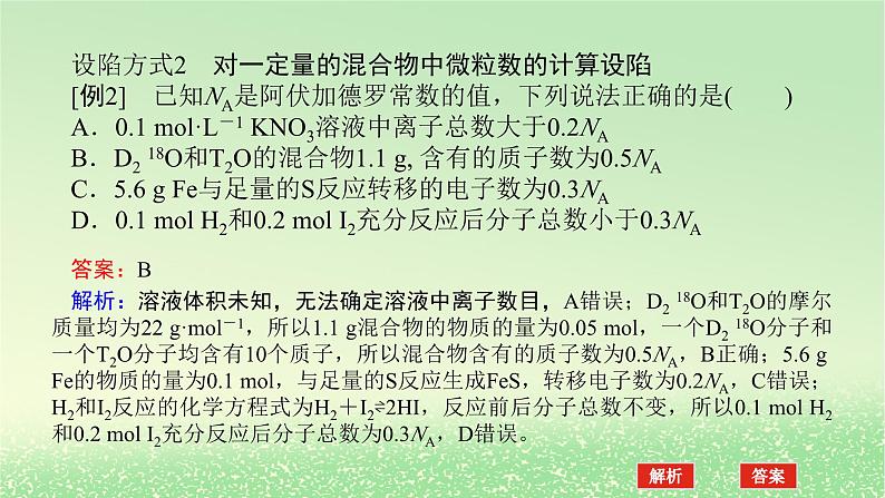 2024版新教材高考化学全程一轮总复习第二章物质的量微专题大素养2“NA”判断中的设“陷”方式及突破方法课件第5页