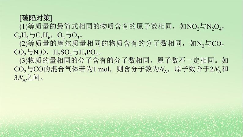 2024版新教材高考化学全程一轮总复习第二章物质的量微专题大素养2“NA”判断中的设“陷”方式及突破方法课件第6页