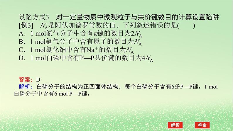 2024版新教材高考化学全程一轮总复习第二章物质的量微专题大素养2“NA”判断中的设“陷”方式及突破方法课件第7页