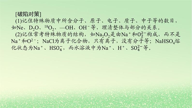 2024版新教材高考化学全程一轮总复习第二章物质的量微专题大素养2“NA”判断中的设“陷”方式及突破方法课件第8页