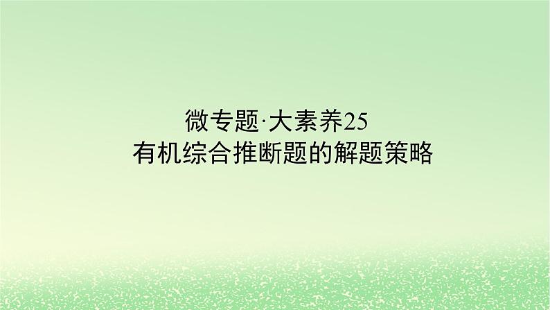 2024版新教材高考化学全程一轮总复习第九章有机化学基础微专题大素养25有机综合推断题的解题策略课件01