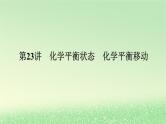 2024版新教材高考化学全程一轮总复习第七章化学反应速率与化学平衡第23讲化学平衡状态化学平衡移动课件