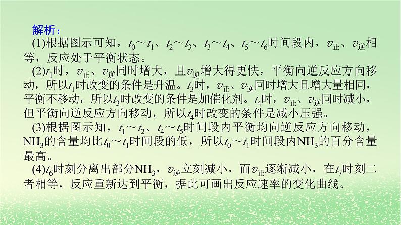 2024版新教材高考化学全程一轮总复习第七章化学反应速率与化学平衡微专题大素养19化学反应速率和化学平衡图像课件08