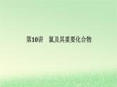 2024版新教材高考化学全程一轮总复习第四章非金属及其化合物第10讲氯及其重要化合物课件