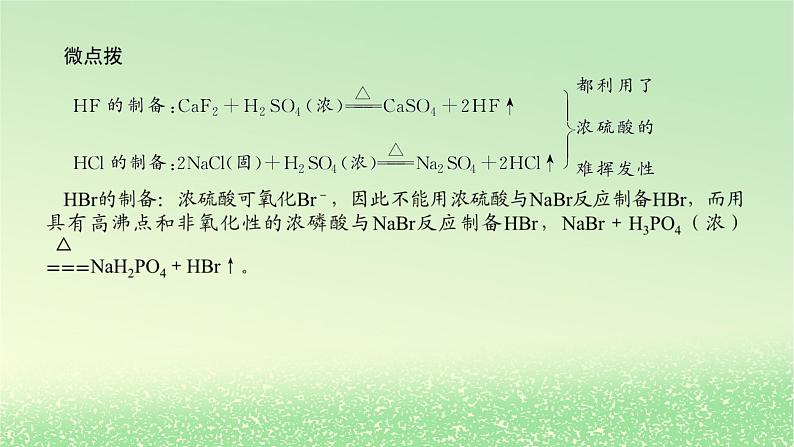 2024版新教材高考化学全程一轮总复习第四章非金属及其化合物微专题大素养6从海水中提取卤素单质的工艺流程课件第5页