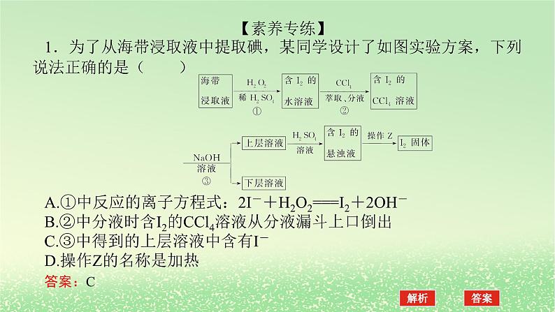 2024版新教材高考化学全程一轮总复习第四章非金属及其化合物微专题大素养6从海水中提取卤素单质的工艺流程课件第7页