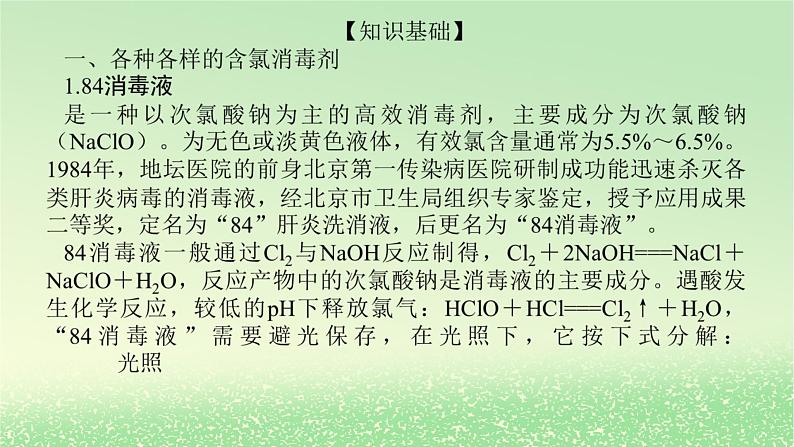 2024版新教材高考化学全程一轮总复习第四章非金属及其化合物微专题大素养7疫情防控中的含氯化合物课件第2页