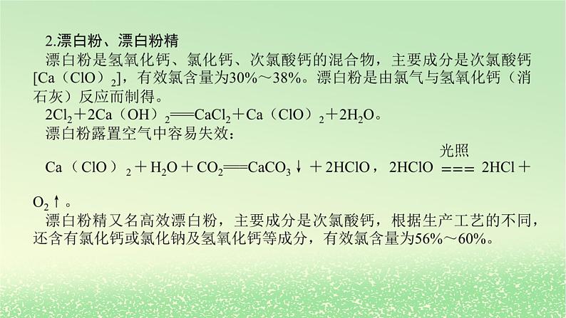 2024版新教材高考化学全程一轮总复习第四章非金属及其化合物微专题大素养7疫情防控中的含氯化合物课件第3页